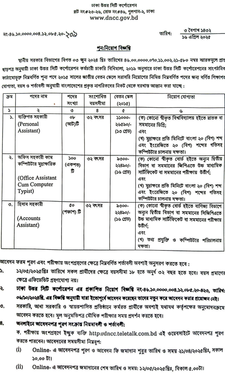 ঢাকা উত্তর সিটি কর্পোরেশন নিয়োগ বিজ্ঞপ্তি