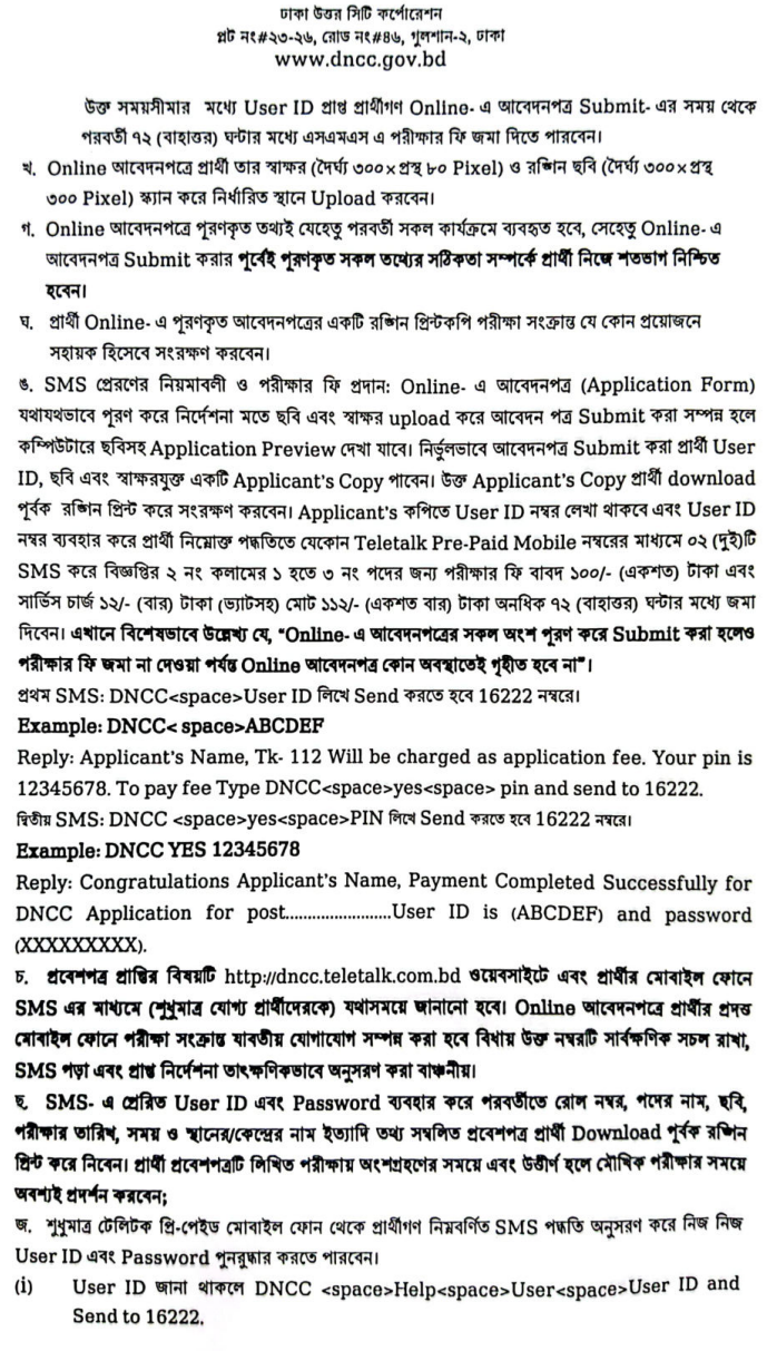 ঢাকা উত্তর সিটি কর্পোরেশন নিয়োগ বিজ্ঞপ্তি ২০২৫