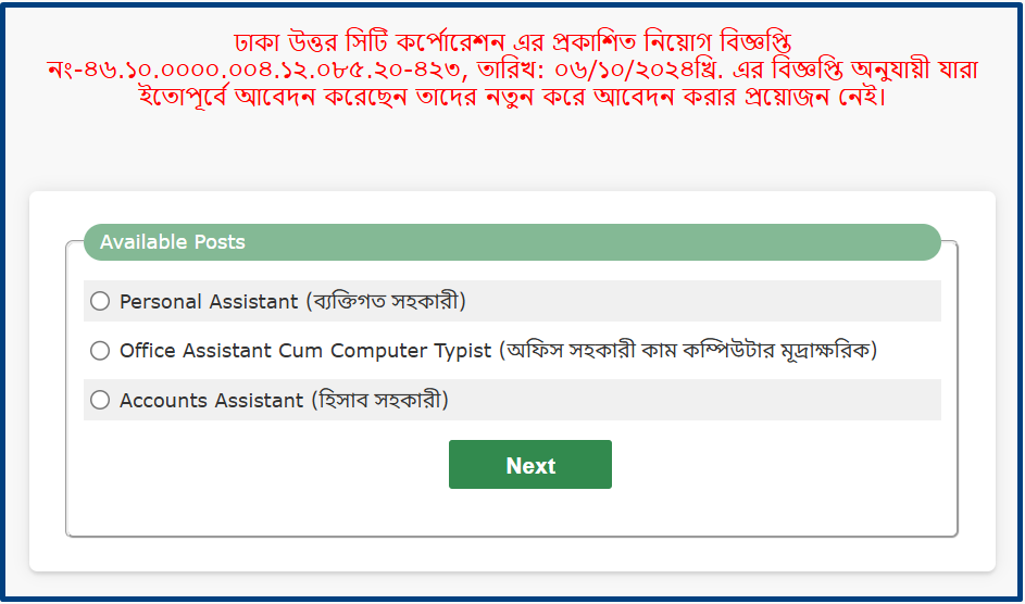 অনলাইনে ঢাকা উত্তর সিটি কর্পোরেশনে চাকরির আবেদন করার নিয়ম