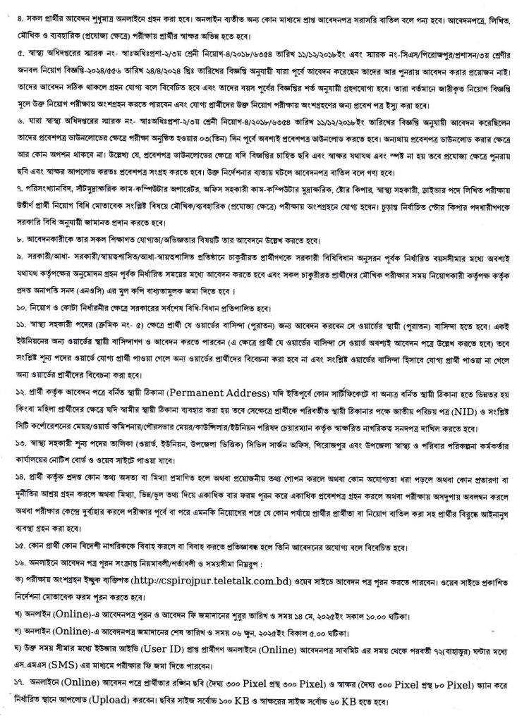 ৯০ পদে পিরোজপুর সিভিল সার্জন এর কার্যালয়ে পুনঃ নিয়োগ বিজ্ঞপ্তি
