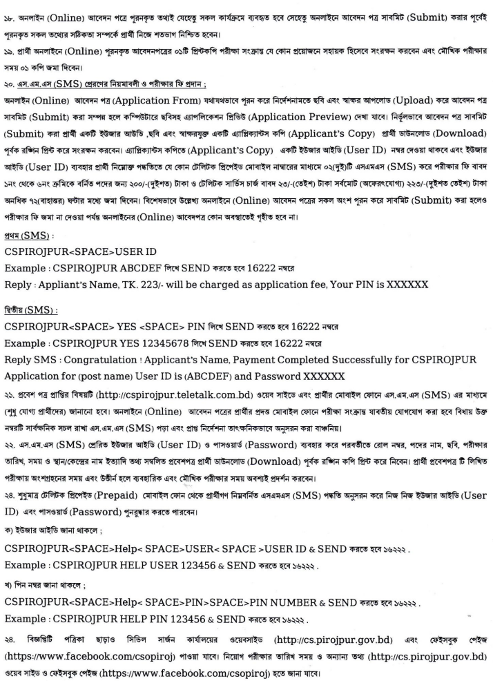 সিভিল সার্জন কার্যালয়, পিরোজপুর নিয়োগ বিজ্ঞপ্তি