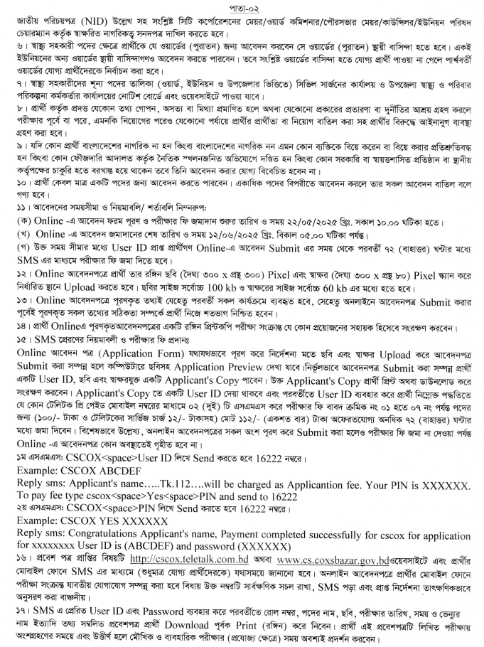 ১৬৯ পদে কক্সবাজার সিভিল সার্জন কার্যালয়ে নিয়োগ বিজ্ঞপ্তি ২০২৫