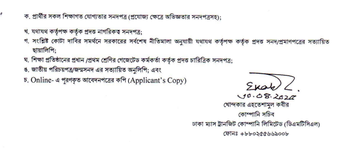 ঢাকা ম্যাস ট্রানজিট কোম্পানি নিয়োগ বিজ্ঞপ্তি ২০২৫