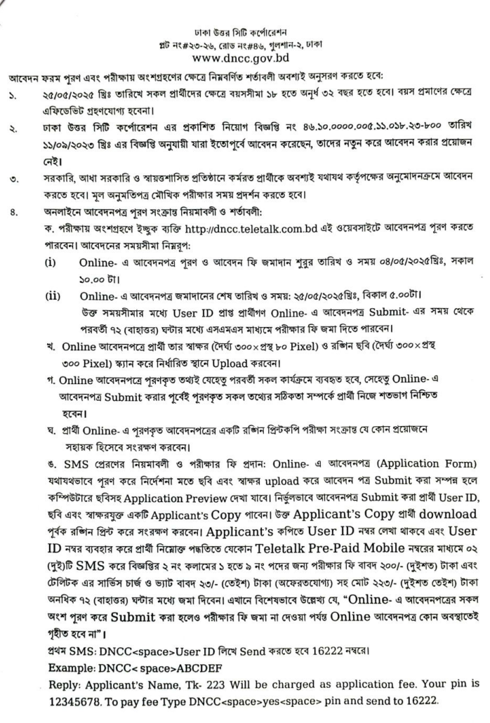 ঢাকা উত্তর সিটি কর্পোরেশন নিয়োগ বিজ্ঞপ্তি