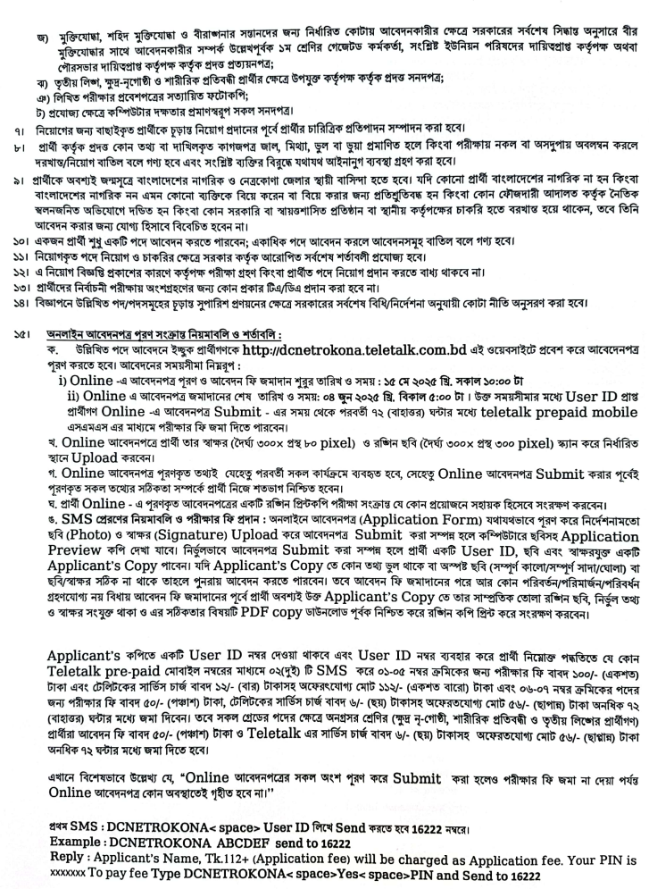 নেত্রকোনা ডিসি অফিসে নিয়োগ বিজ্ঞপ্তি