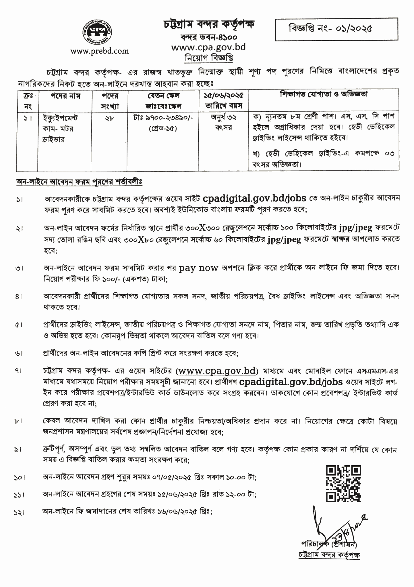 ২৮ পদে চট্টগ্রাম বন্দর কর্তৃপক্ষ নিয়োগ বিজ্ঞপ্তি ২০২৫