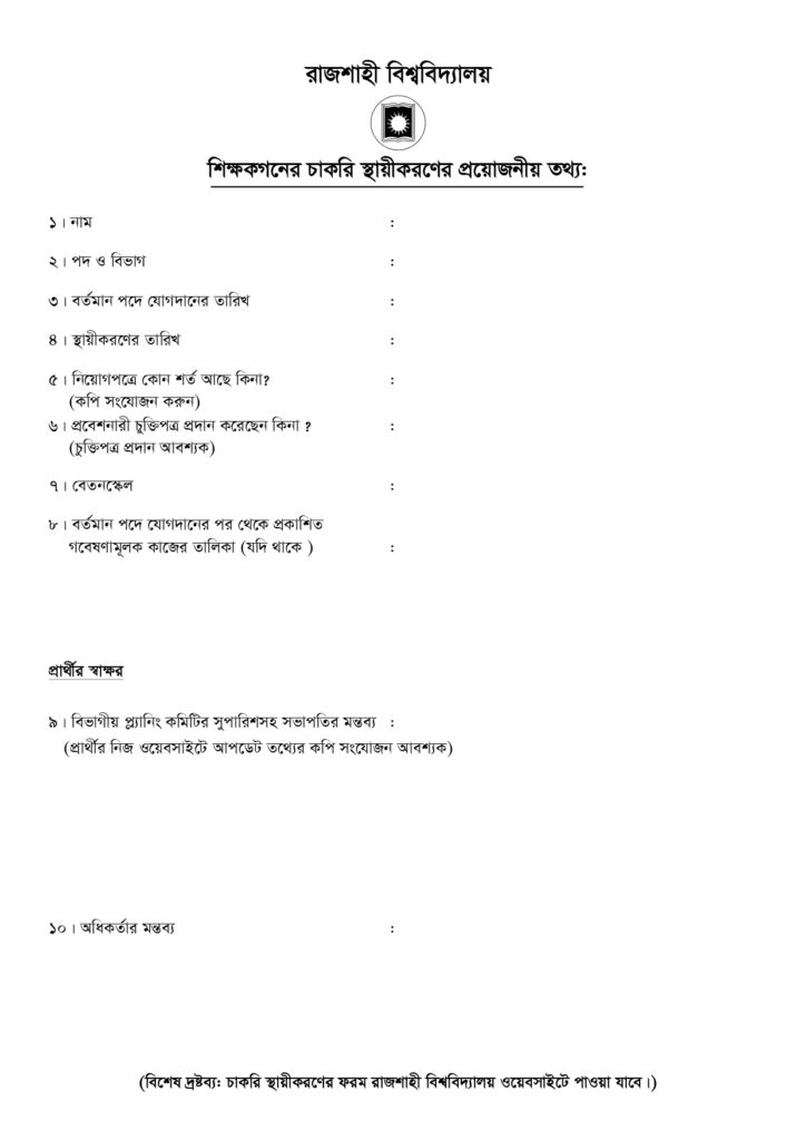 রাজশাহী বিশ্ববিদ্যালয় চাকরি স্থায়ীকরণ ফরম