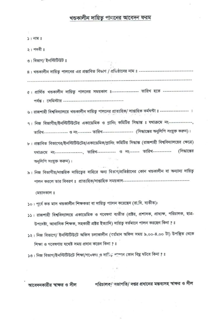 রাজশাহী বিশ্ববিদ্যালয় পার্ট টাইম চাকরি আবেদন ফরম
