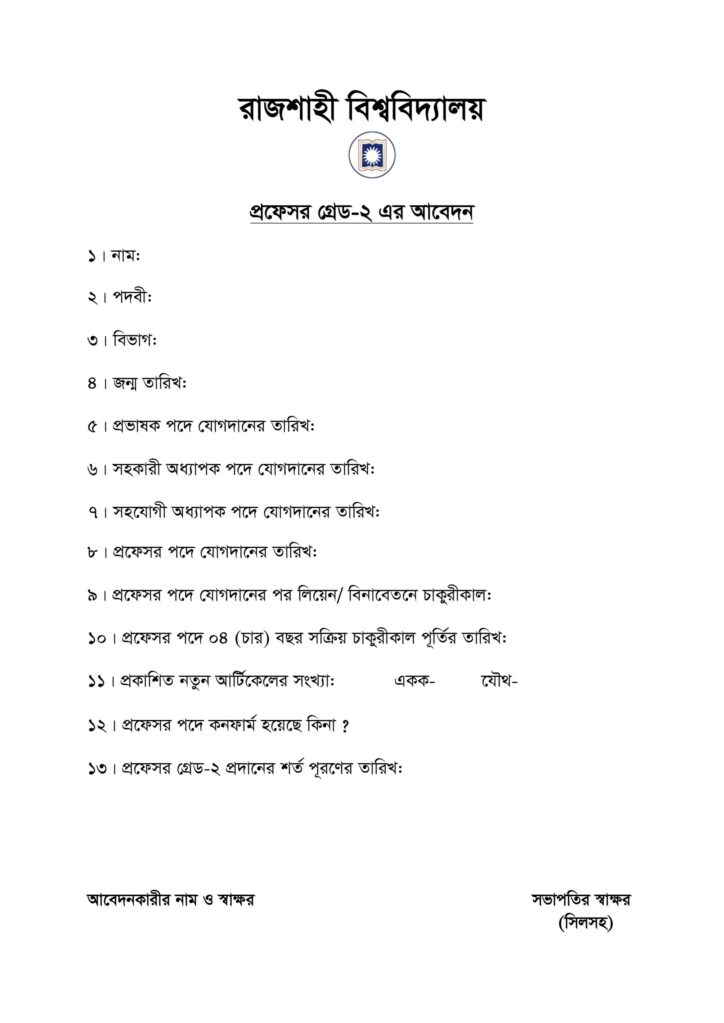 রাজশাহী বিশ্ববিদ্যালয় প্রফেসর গ্রেড-২ আবেদনপত্র