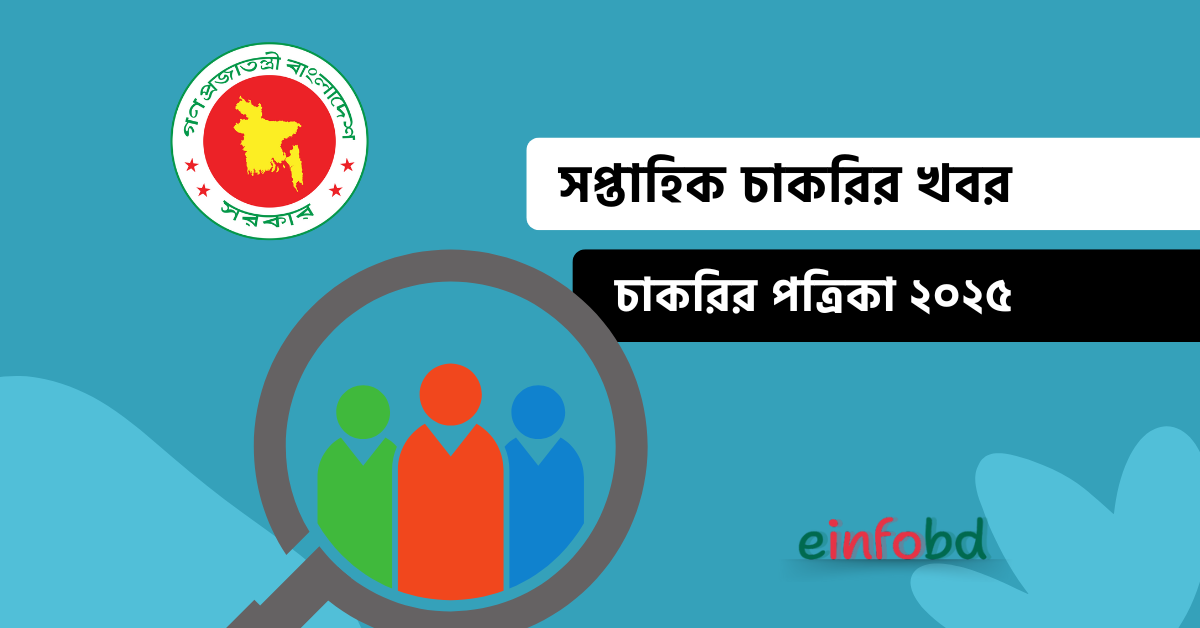 সপ্তাহিক চাকরির খবর