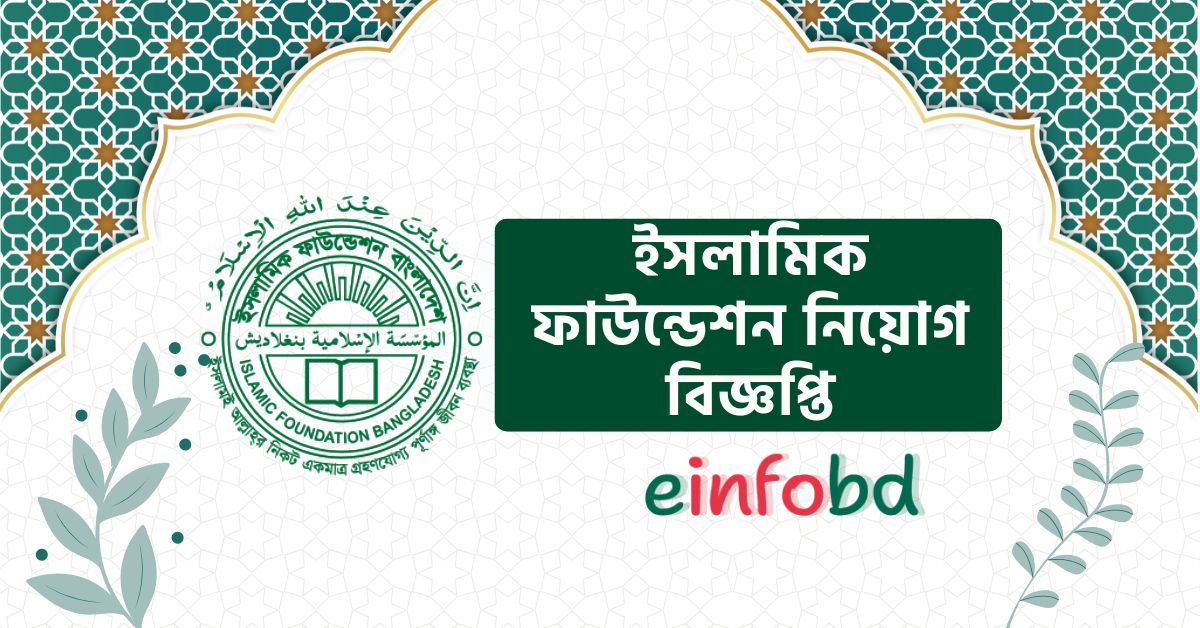 ইসলামিক ফাউন্ডেশন নিয়োগ বিজ্ঞপ্তি