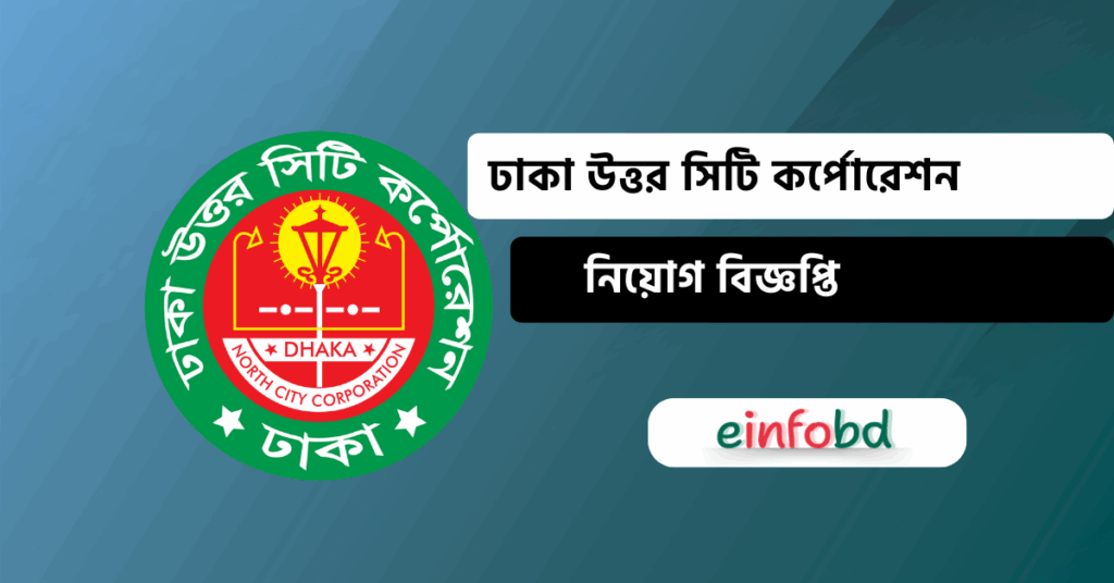 ঢাকা উত্তর সিটি কর্পোরেশন নিয়োগ বিজ্ঞপ্তি