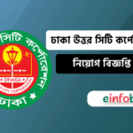 ঢাকা উত্তর সিটি কর্পোরেশন নিয়োগ বিজ্ঞপ্তি