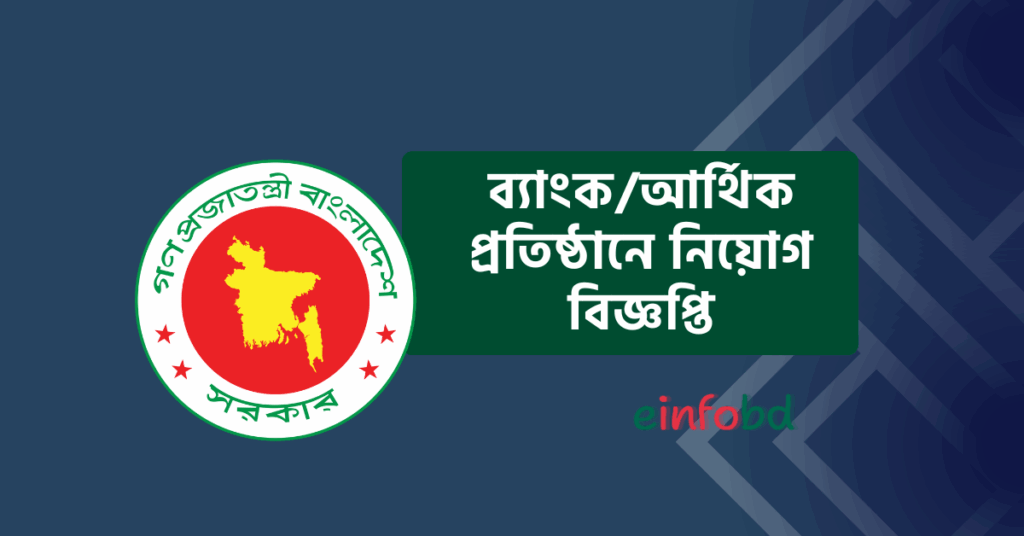 ব্যাংক/আর্থিক প্রতিষ্ঠানে নিয়োগ বিজ্ঞপ্তি