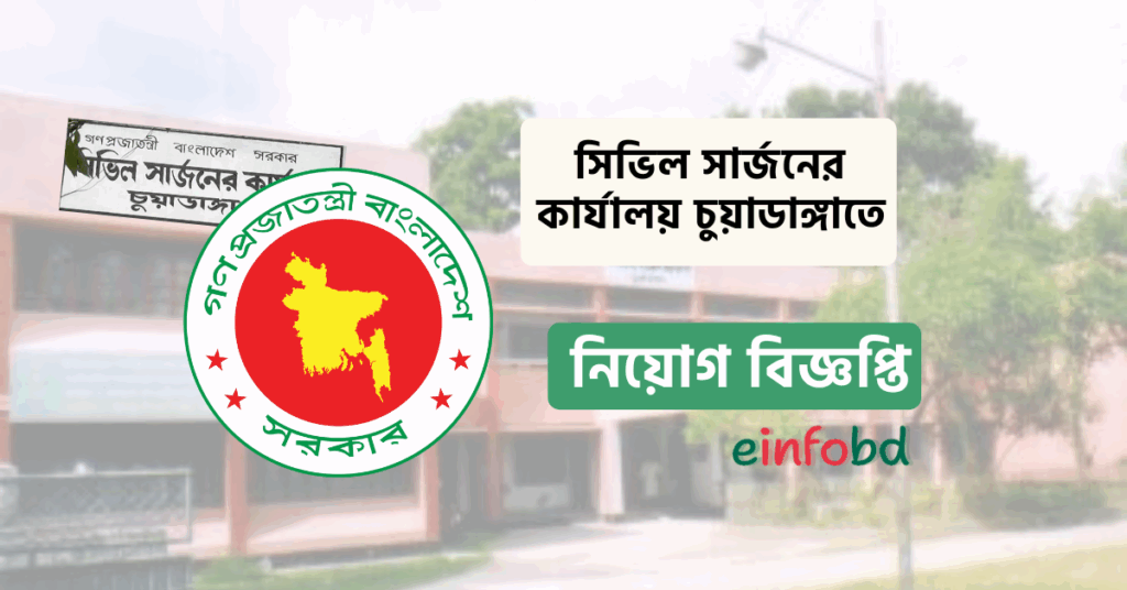 সিভিল সার্জনের কার্যালয় চুয়াডাঙ্গা নিয়োগ বিজ্ঞপ্তি