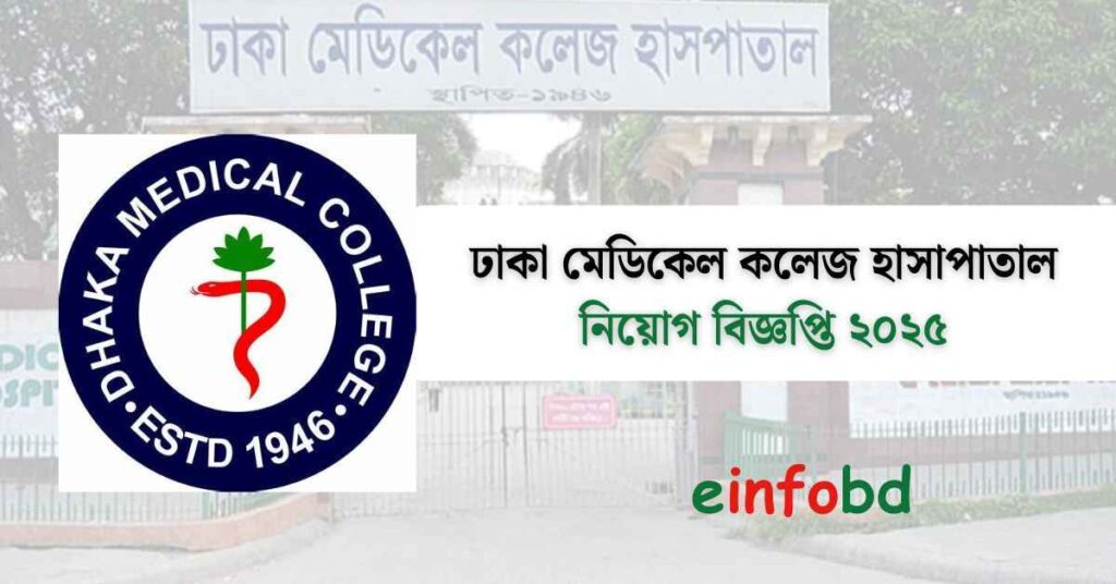 ঢাকা মেডিকেল কলেজ হাসপাতালে ৫৬ পদে নিয়োগ বিজ্ঞপ্তি ২০২৫