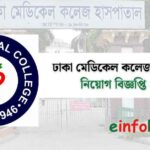 ঢাকা মেডিকেল কলেজ হাসপাতালে ৫৬ পদে নিয়োগ বিজ্ঞপ্তি ২০২৫