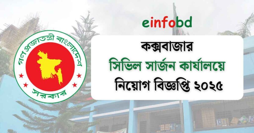 ১৬৯ পদে কক্সবাজার সিভিল সার্জন কার্যালয়ে নিয়োগ বিজ্ঞপ্তি ২০২৫