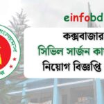 ১৬৯ পদে কক্সবাজার সিভিল সার্জন কার্যালয়ে নিয়োগ বিজ্ঞপ্তি ২০২৫