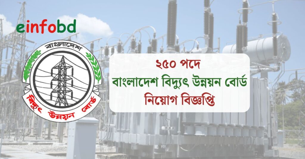 ২৫০ পদে বাংলাদেশ বিদ্যুৎ উন্নয়ন বোর্ড নিয়োগ বিজ্ঞপ্তি ২০২৫