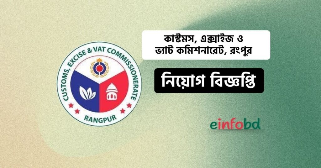 কাস্টমস এক্সাইজ ও ভ্যাট কমিশনারেট রংপুর নিয়োগ বিজ্ঞপ্তি (1)