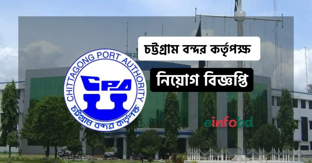 চট্টগ্রাম বন্দর কর্তৃপক্ষ নিয়োগ বিজ্ঞপ্তি