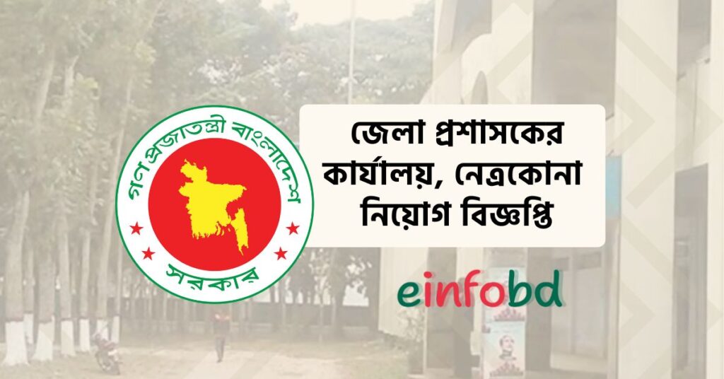 জেলা প্রশাসকের কার্যালয় নেত্রকোনা নিয়োগ বিজ্ঞপ্তি