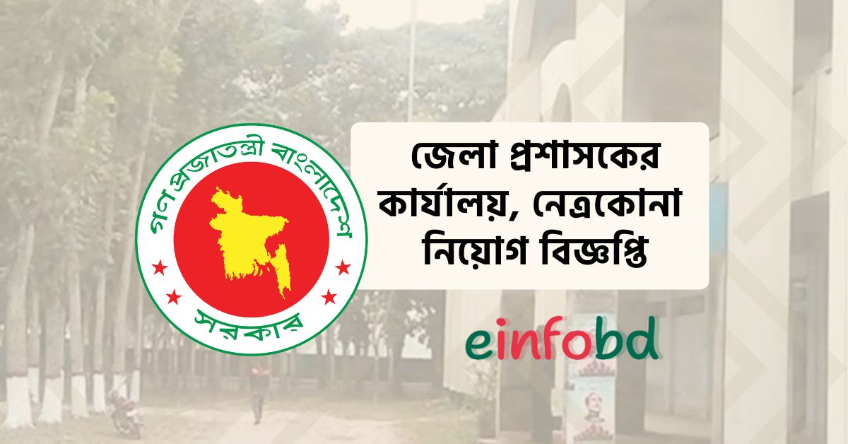 জেলা প্রশাসকের কার্যালয় নেত্রকোনা নিয়োগ বিজ্ঞপ্তি