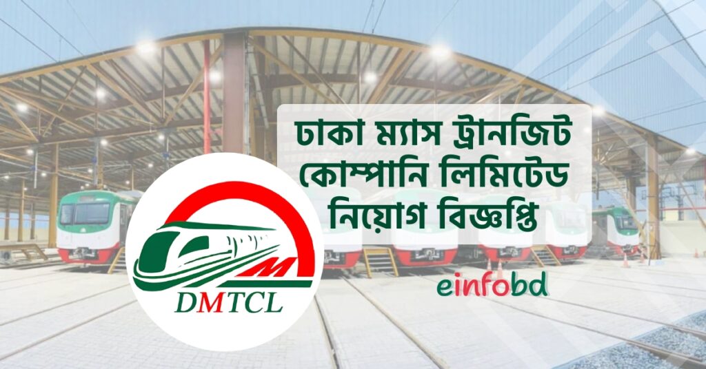 ঢাকা ম্যাস ট্রানজিট কোম্পানি লিমিটেড নিয়োগ বিজ্ঞপ্তি