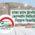 ঢাকা ম্যাস ট্রানজিট কোম্পানি লিমিটেড নিয়োগ বিজ্ঞপ্তি
