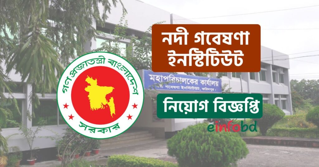 নদী গবেষণা ইনস্টিটিউট নিয়োগ বিজ্ঞপ্তি