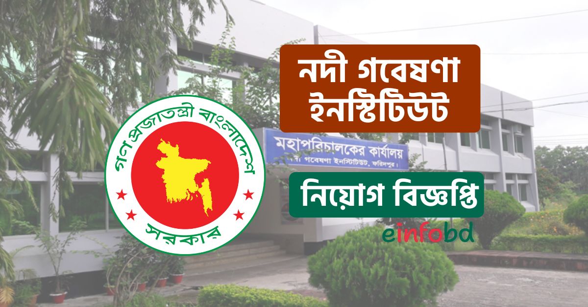 নদী গবেষণা ইনস্টিটিউট নিয়োগ বিজ্ঞপ্তি