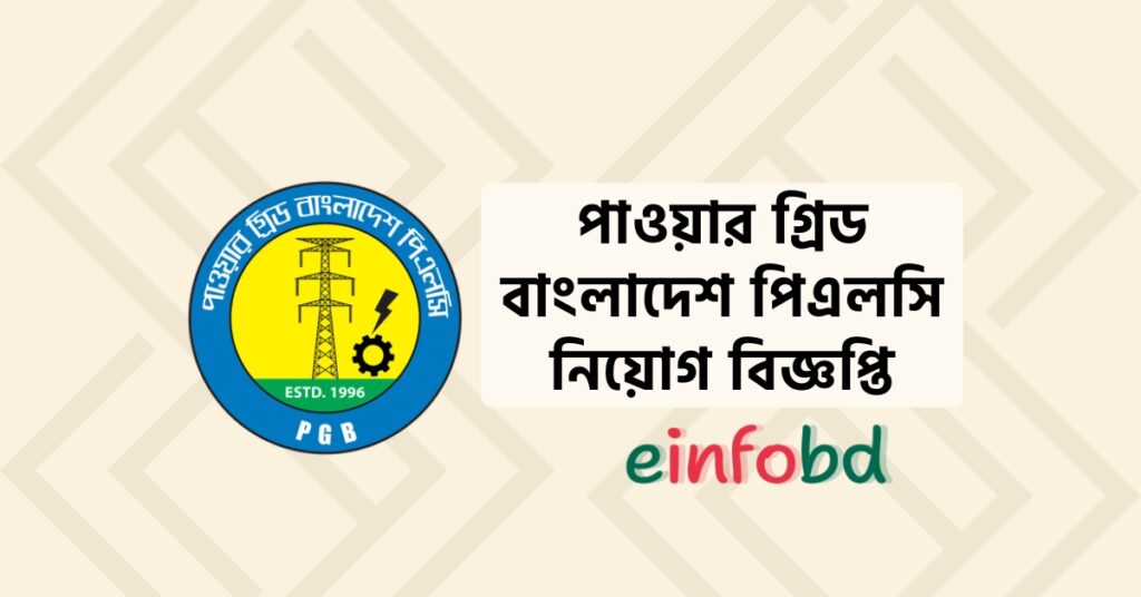 পাওয়ার গ্রিড বাংলাদেশ পিএলসি নিয়োগ বিজ্ঞপ্তি