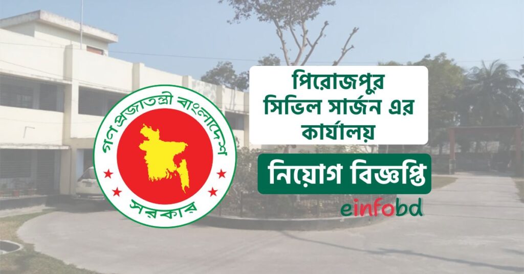 পিরোজপুর সিভিল সার্জন এর কার্যালয় নিয়োগ বিজ্ঞপ্তি