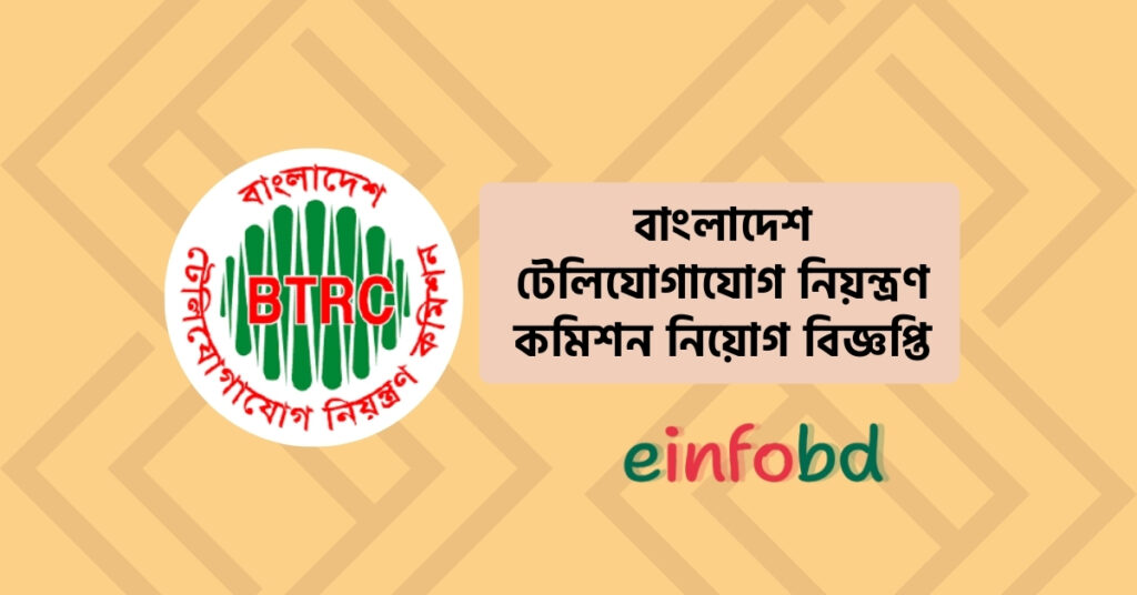বাংলাদেশ টেলিযোগাযোগ নিয়ন্ত্রণ কমিশন নিয়োগ বিজ্ঞপ্তি