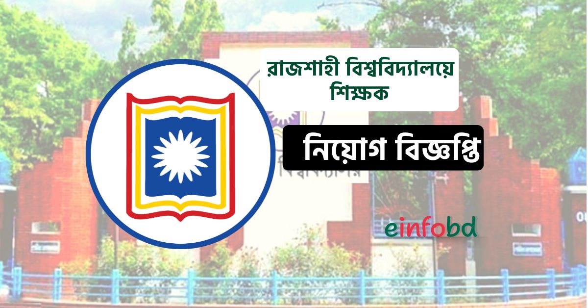 রাজশাহী বিশ্ববিদ্যালয়ে শিক্ষক নিয়োগ