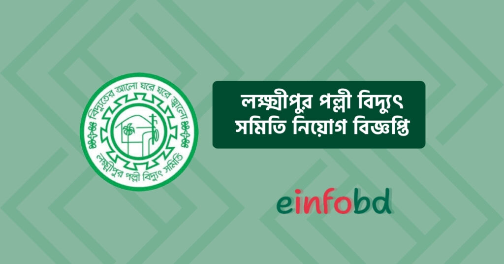 লক্ষ্মীপুর পল্লী বিদ্যুৎ সমিতি নিয়োগ বিজ্ঞপ্তি