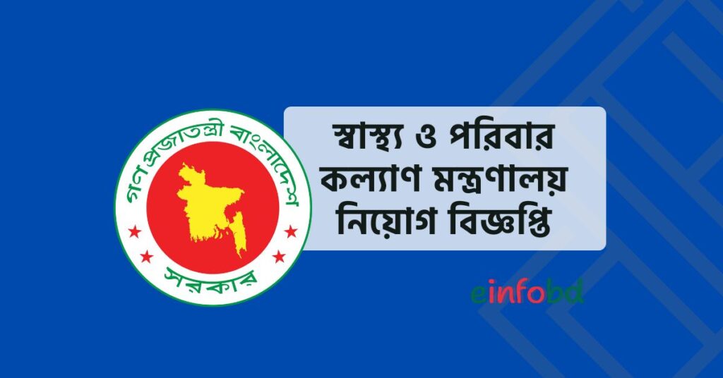 স্বাস্থ্য ও পরিবার কল্যাণ মন্ত্রণালয় নিয়োগ বিজ্ঞপ্তি