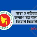 স্বাস্থ্য ও পরিবার কল্যাণ মন্ত্রণালয় নিয়োগ বিজ্ঞপ্তি